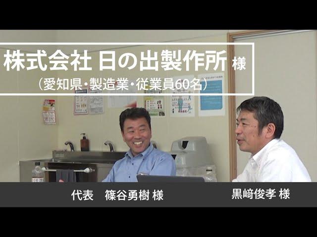 お客様の声　株式会社日の出製作所様