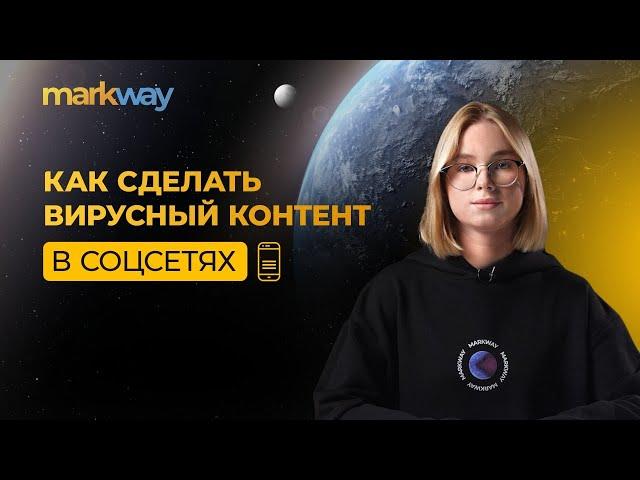 Как сделать вирусный контент в соцсетях