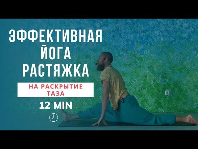 Йога растяжка: на раскрытие таза | Эффективная йога за 12 минут