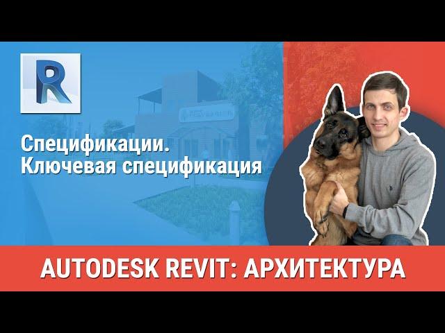 [Урок Revit АР] Ключевая спецификация