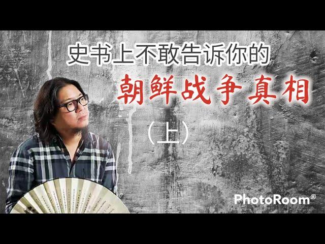 【高晓松】50年代朝鲜战争真相祭 ！（上）