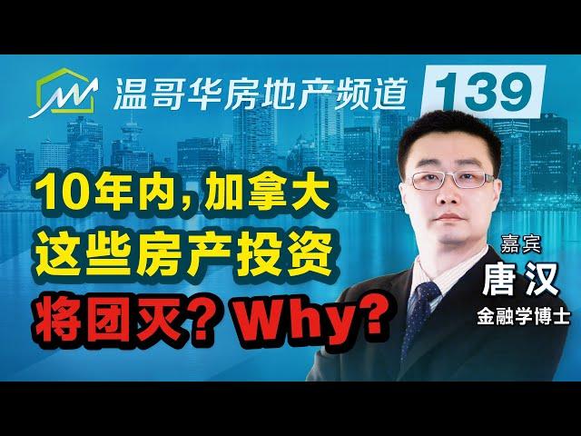 10年内，加拿大这些房产投资将团灭？Why?