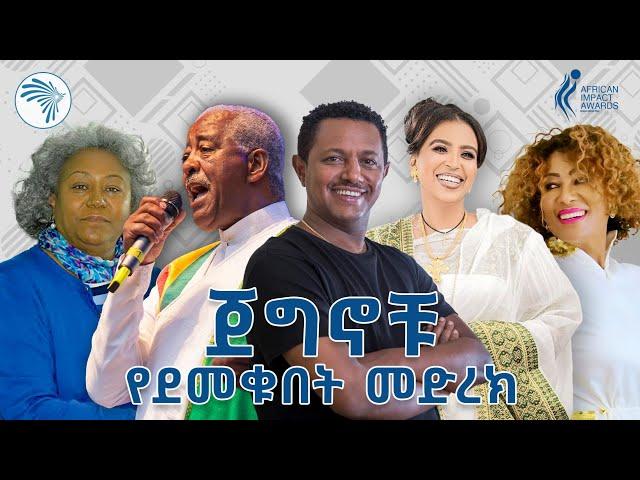 ታላላቅ ባለሙያዎች የተገኙበት አፍሪካን ኢምፓክት አዋርድ @ArtsTvWorld