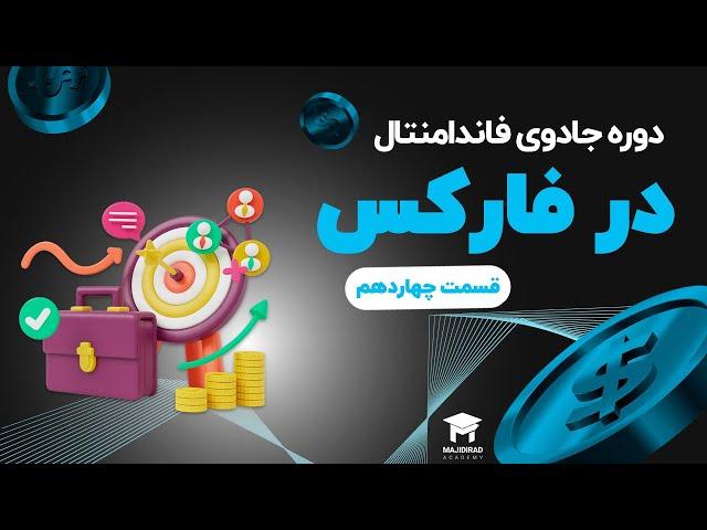 دوره جادوی فاندامنتال در فارکس(قسممت 14)_تحلیل بین بازاری