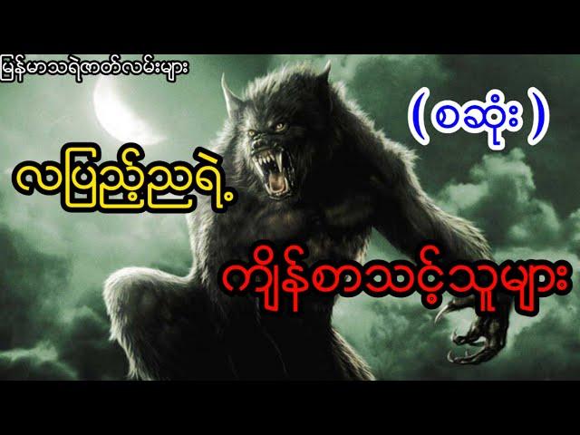 လျပည္​့ညရဲ႕က်ိန္​စာသင္​့သူမ်ား - စဆံုး ( သရဲ ဇာတ္လမ္း )