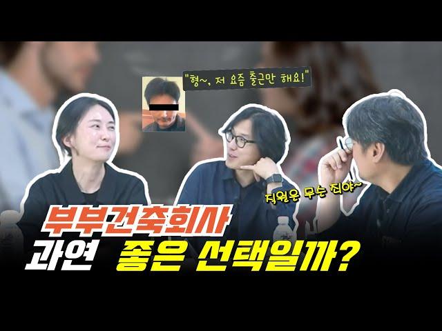 부부건축? 과연 좋은 선택일까? 직원 입장에서는 사장이 2명! & 파트너 건축사무소가 결국 헤어질 수밖에 없는 이유!  #부부건축