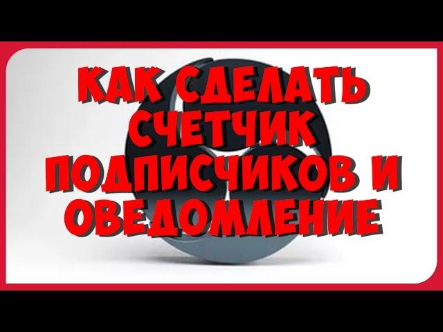 КАК  СДЕЛАТЬ СЧЕТЧИК И ОПОВЕЩЕНИЕ НОВЫХ ПОДПИСЧИКОВ НА СТРИМЕ