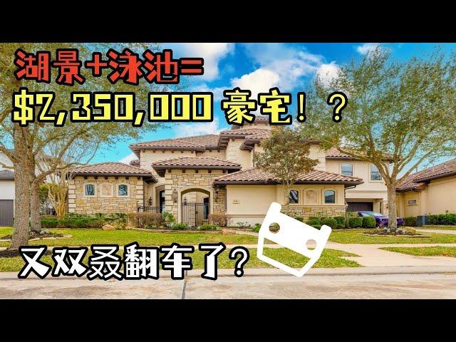 小伙看235万美元豪宅居然翻车？！！｜糖城Riverstone，77479｜休斯顿房产｜235万美元