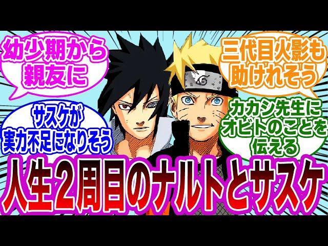 【IF】記憶を引き継いだナルトとサスケが２周目の人生を歩んだら……に対する読者の反応集【NARUTO】