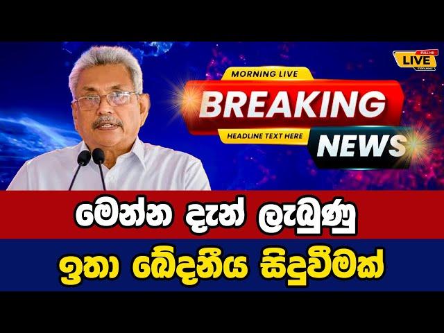  gotabaya rajapaksha Today sinhala news | New sinhala news today | Sri lanka hot news