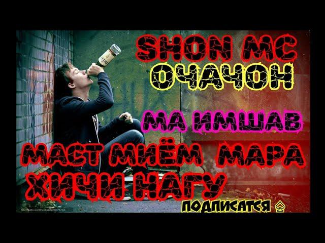 SHON MC очачон ма имшав маст мием мара хичи нагу.