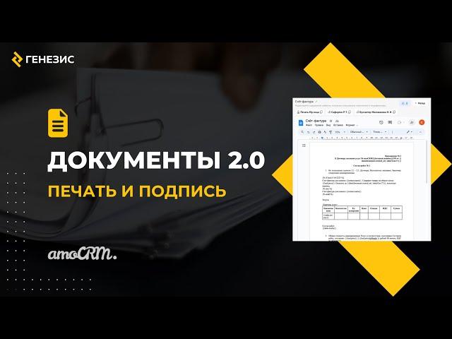 Виджет для amoCRM Документы 2.0. 4. Печать и подпись.