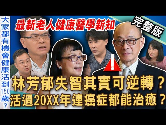 【新聞挖挖哇】林芳郁失智其實可逆轉？活過20XX年連癌症都能治癒？2025最新老人健康醫學新知！長輩最容易忽略的高危險病兆？ 20250624｜來賓：Duncan、雷丘、林萃芬、陳柏臣醫師、盧永屹