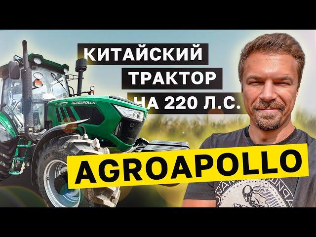 Все секреты китайского трактора 220 л.с. AGROAPOLLO CFJ2204. Обзор от фермера. Никита Токмаков