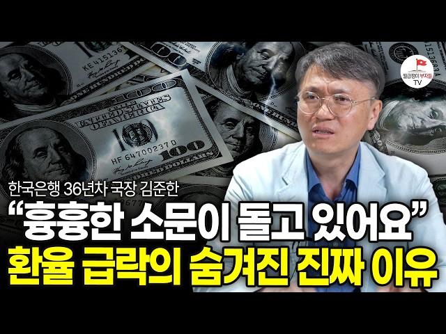 "생각보다 너무 많이 떨어졌어요" 한국은행이 가장 무서워하는 이 현상 (한국은행 36년차 김준한 국장)