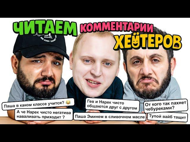 ЧИТАЕМ КОММЕНТАРИИ ХЕЙТЕРОВ ПРО СЕБЯ  (ПАША КОЛЬЦОВ х ГЕВ х НАРЕК)