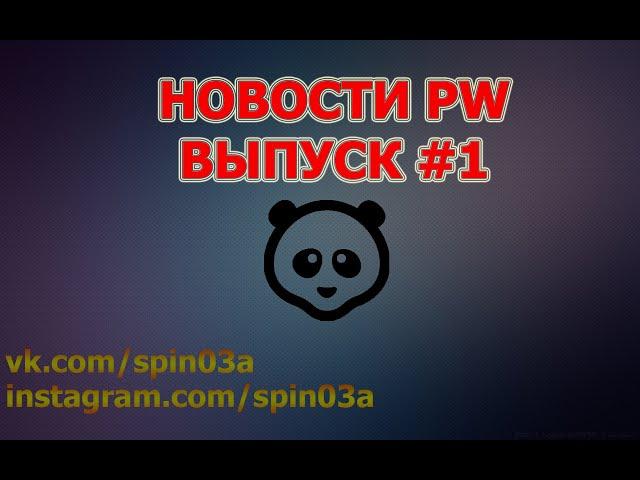 Новости PW от 01.04.2020