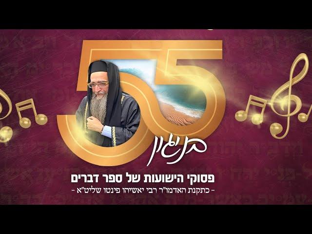 הרב פינטו - פסוקי הישועות בניגון