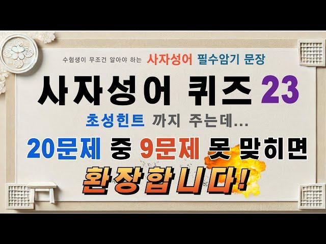 사자성어 퀴즈23. 초성힌트도 주는데, 20문제 중 9문제 못 맞히면 환장합니다! 도전해 보세요/사자성어 초성퀴즈,한자성어,초성힌트,수험생,공무원시험,퀴즈 무의식 암기학습