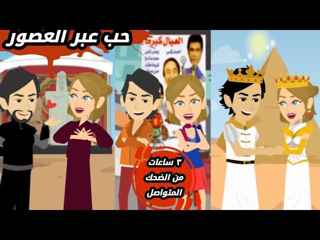 حكايات حقيقية || حب عبر العصور || مصايب هلا || قصة كامل