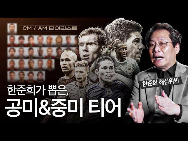 한준희 해설위원이 뽑은 레전드 공미/중미 티어