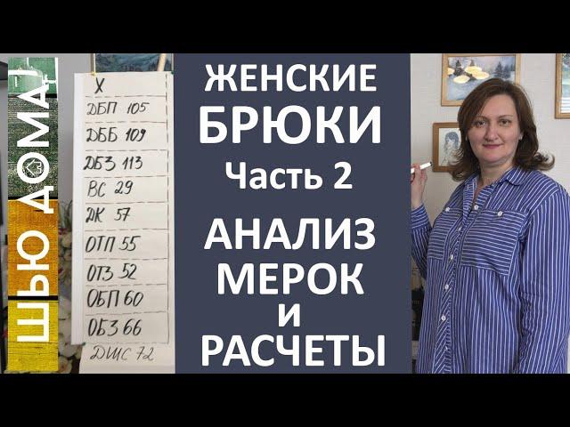 Женские брюки. Часть 2. Анализ мерок и расчеты.