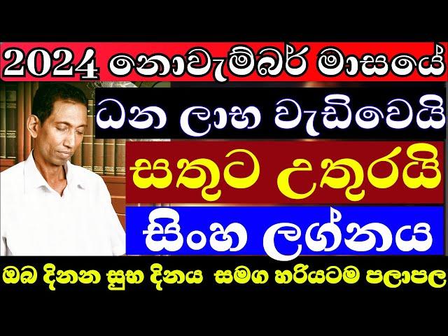 සිංහ ලග්නය නොවැම්බර් මාසයේ ලග්න පලාපල 2024 #november #dailyhoroscope #sinhalaastrology #sinha #lagna