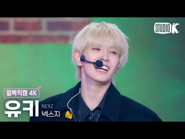 [얼빡직캠 4K] 넥스지 유키 'NALLINA' (NEXZ YUKI Facecam) @뮤직뱅크(Music Bank) 241122