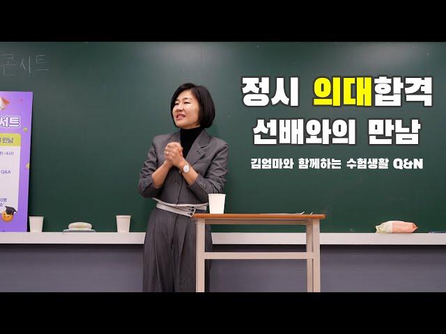 정시 성균관대 의대 합격 선배와의 만남 l 김엄마 입시 설명회 l 수험생활 Q&A