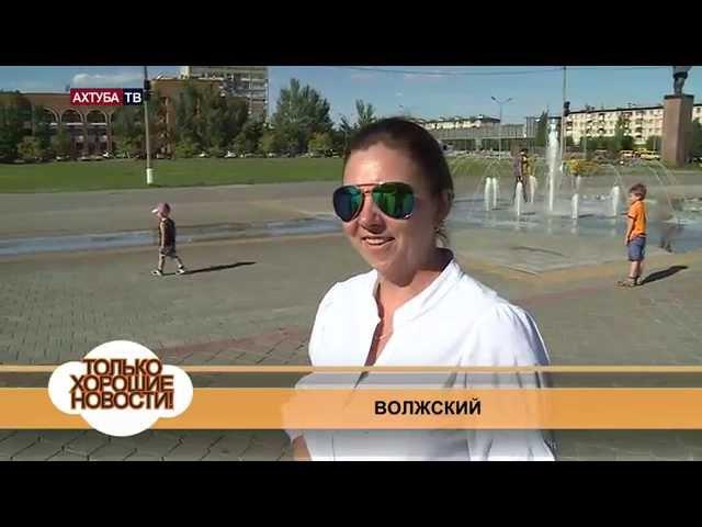 Хорошие новости Волжский 1 Сентября 2014г.