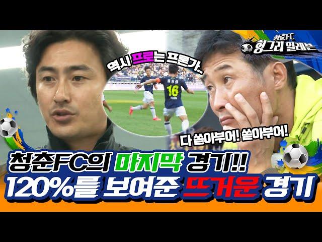 [청춘FC 헝그리 일레븐 38화]도전 하는 청춘들 간의 뜨거운승부  청춘FC vs K리그 챌린지 선발| KBS151024 방송