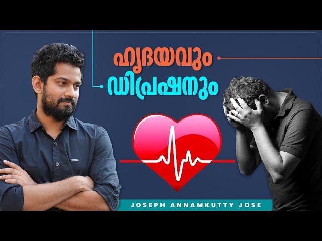 ഹൃദയവും ഡിപ്രഷനും | Joseph Annamkutty Jose