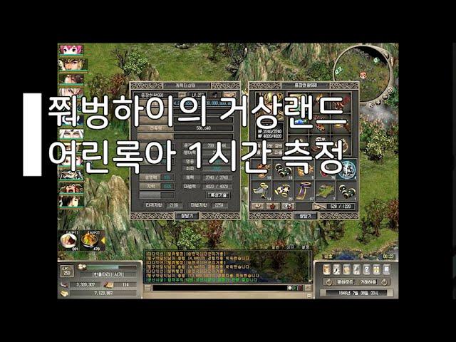 [거상]어린록아 1시간 사냥 측정 진짜 미쳤다 이 사냥터!
