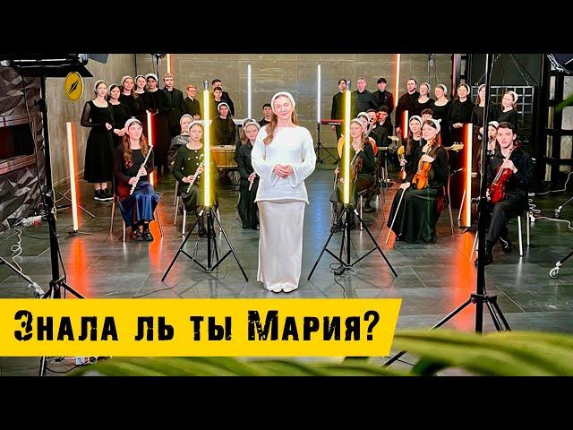 Знала ль ты Мария | Mary Did You Know - Кимвал | Official music video