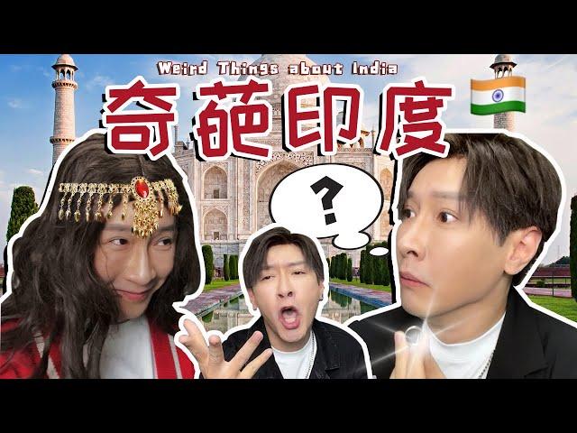 10個印度奇葩現象！結個婚居然還要這樣子？10 Weird Things about India