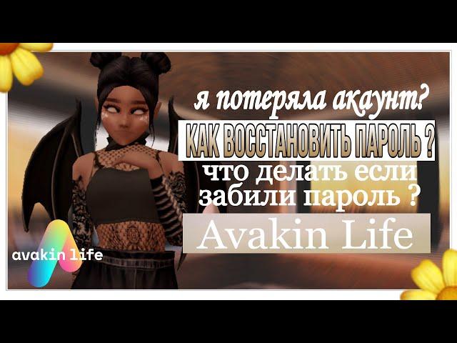 Как восстановить пароль ? чуть не потеряла акаунт ,в Avakin Life