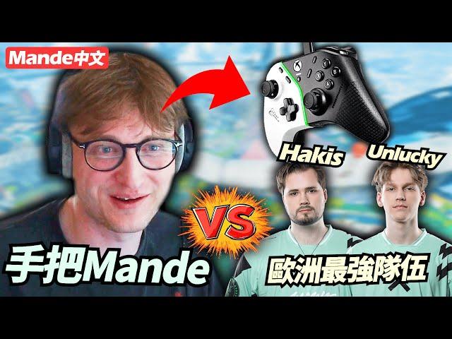 【Mande中文】當Mande當起手把仔！歐洲最強的Alliance也是小菜一碟！管你Hakis還是Unlucky、通通都下去囉！
