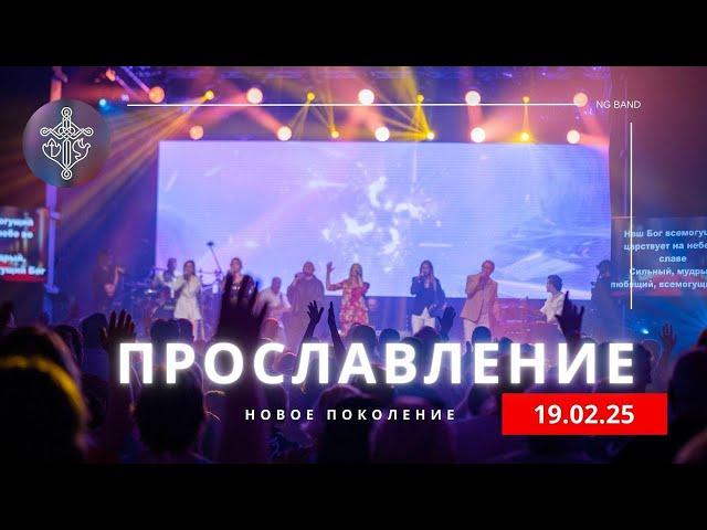ПРОСЛАВЛЕНИЕ | 19.02.25 | Новое поколение