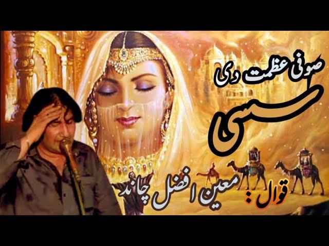 Sufi Kalam | Sufi Azmat Di Sassi | Moin Afzal Chand | In Pakistan 2022