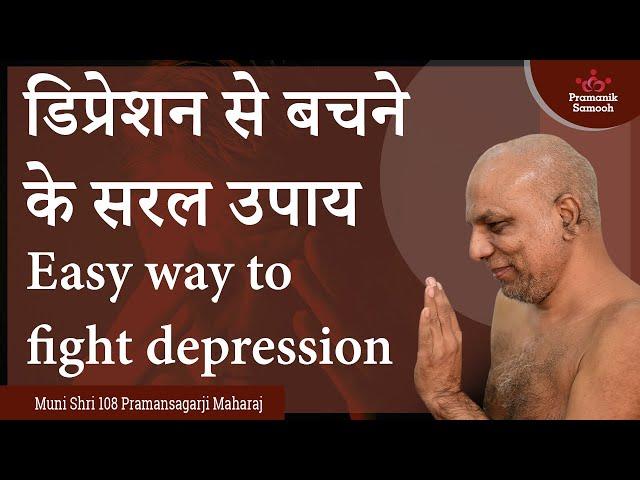 डिप्रेशन से बचने के सरल उपाय | Easy way to fight depression | Muni Shri Pramansagar Ji