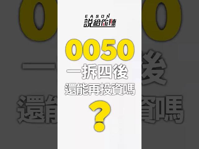 0050「1拆4」後 還能再投資嗎？ #0050 #元大台灣50 #0050拆分 #shorts