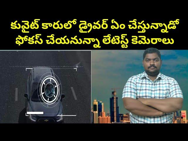 కువైట్ కారులో డ్రైవర్ ఏం చేస్తున్నాడో || Kuwait New Cameras Focus On || SukanyaTv Telugu