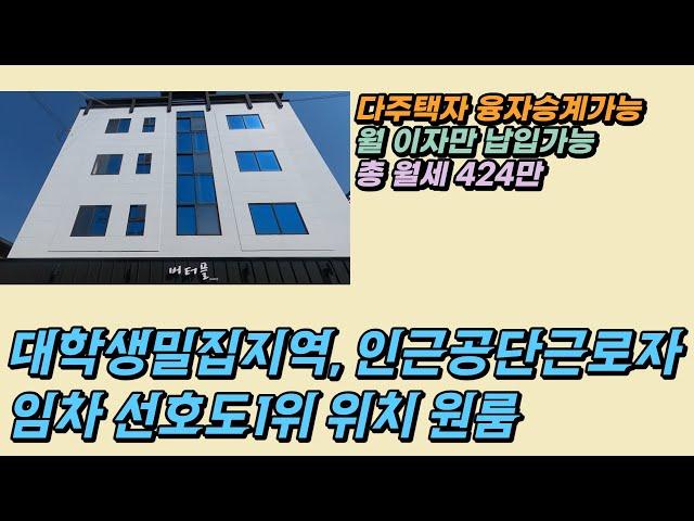 수익형 원룸투자 7700만원에 월 수익 424만 오랜만에 저가인수 고수익 물건 나왔네요!  다주택자 융자승계가능하고, 월 이자만 납입하세요~!