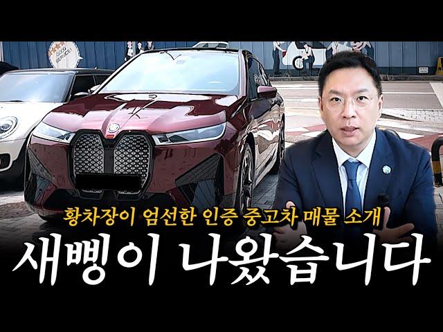 1년에 몇번 안 들어오는 기회, 시승차 모음집 준비했습니다!! [황차장이 엄선한 BMW인증중고 매물 소개]