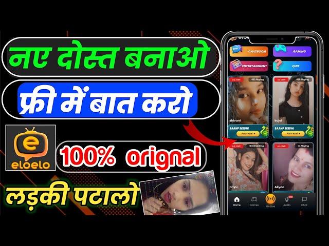 || फ्री में लड़कियों से लाइव बात कैसे करे || eloelo app video call new friend || free me girl friend