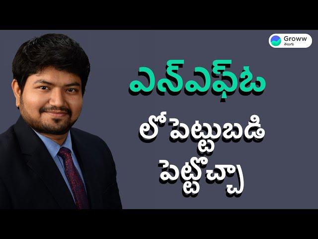 New fund offer (NFO) Mutual fund in Telugu -  ఎన్ఎఫ్ఓ లో పెట్టుబడి పెట్టొచ్చా | Groww తెలుగు