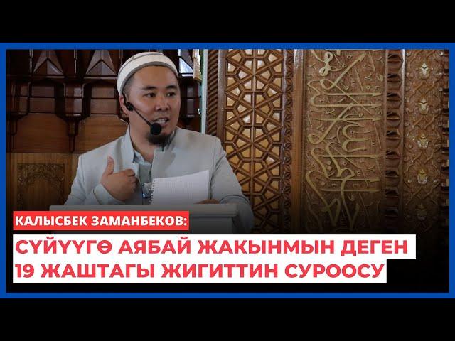 Калысбек Заманбеков: Сүйүүгө аябай жакынмын деген 19 жаштагы жигиттин суроосу