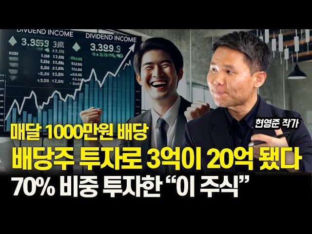매달 1000만원, 성장 배당주로 노후 준비 끝! 배당주로도 큰 돈 벌 수 있어요! / 한국 vs 미국 배당 투자 분석! ㅣ 현영준 작가
