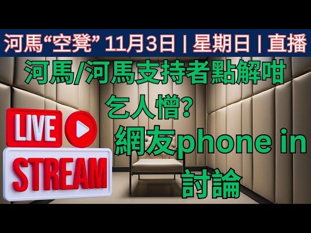 河馬 / 河馬支持者點解咁乞人憎？ 特別嘉賓Phoenix和霸氣哥phone in討論