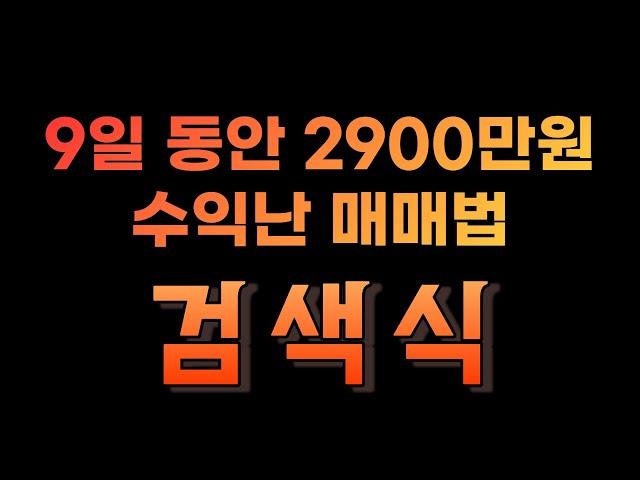 부의신호포착 ㅣ(검색식 제작 영상) 누구나 가능한 3일안에 20% 수익내는 법 검색식을 만들었습니다.